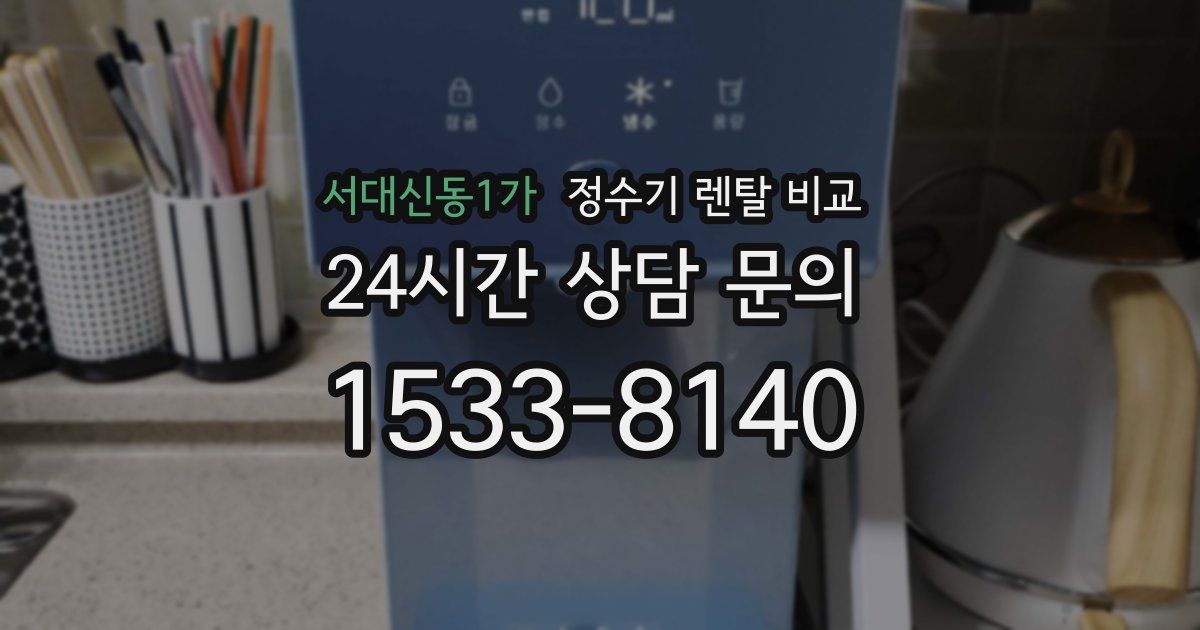 서대신동1가 정수기 렌탈 비교