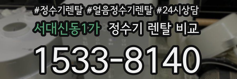 서대신동1가 정수기 렌탈 비교