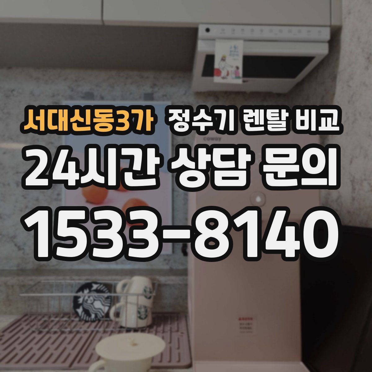 서대신동3가 정수기 렌탈 비교