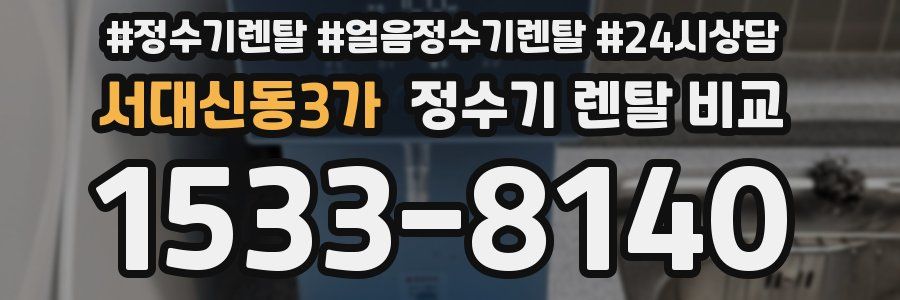 서대신동3가 정수기 렌탈 비교