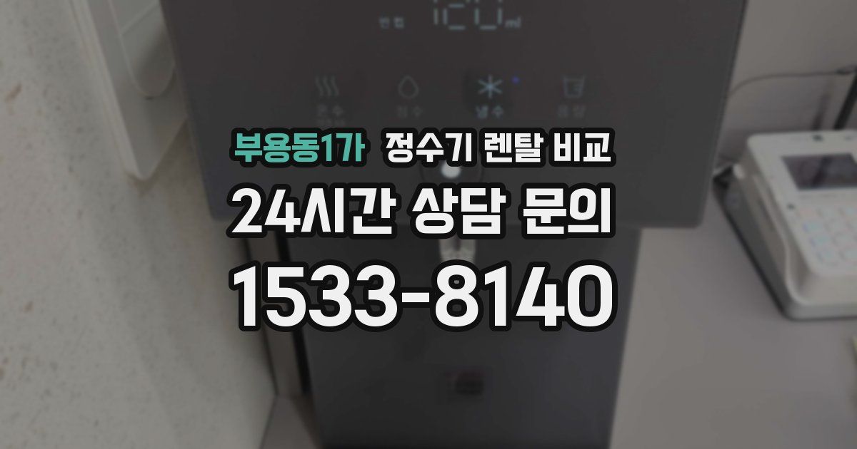 부용동1가 정수기 렌탈 비교
