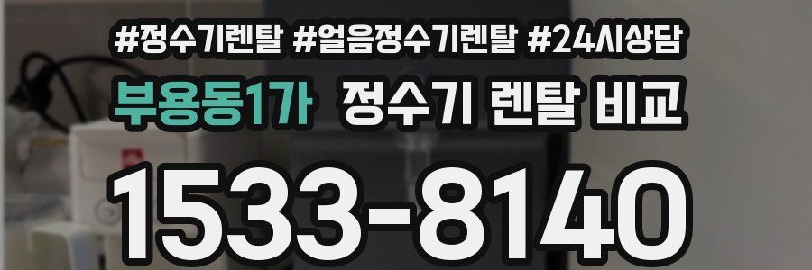 부용동1가 정수기 렌탈 비교