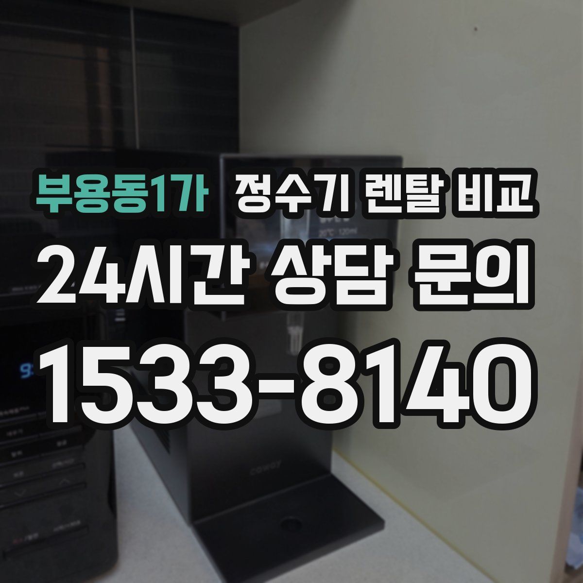 부용동1가 정수기 렌탈 비교