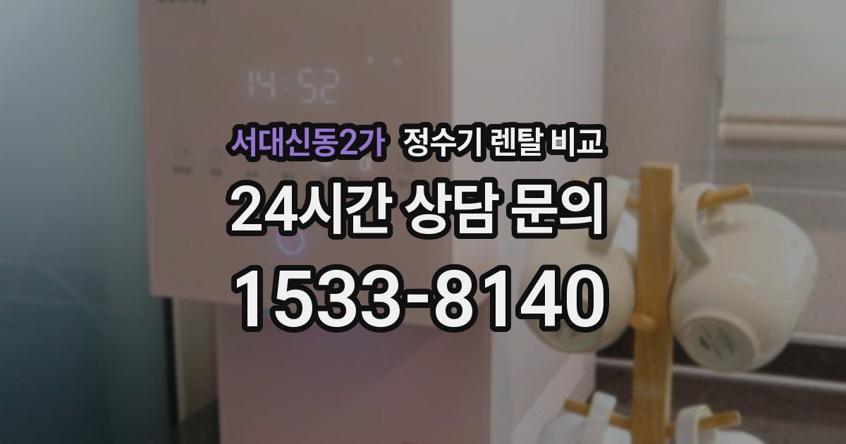 서대신동2가 정수기 렌탈 비교