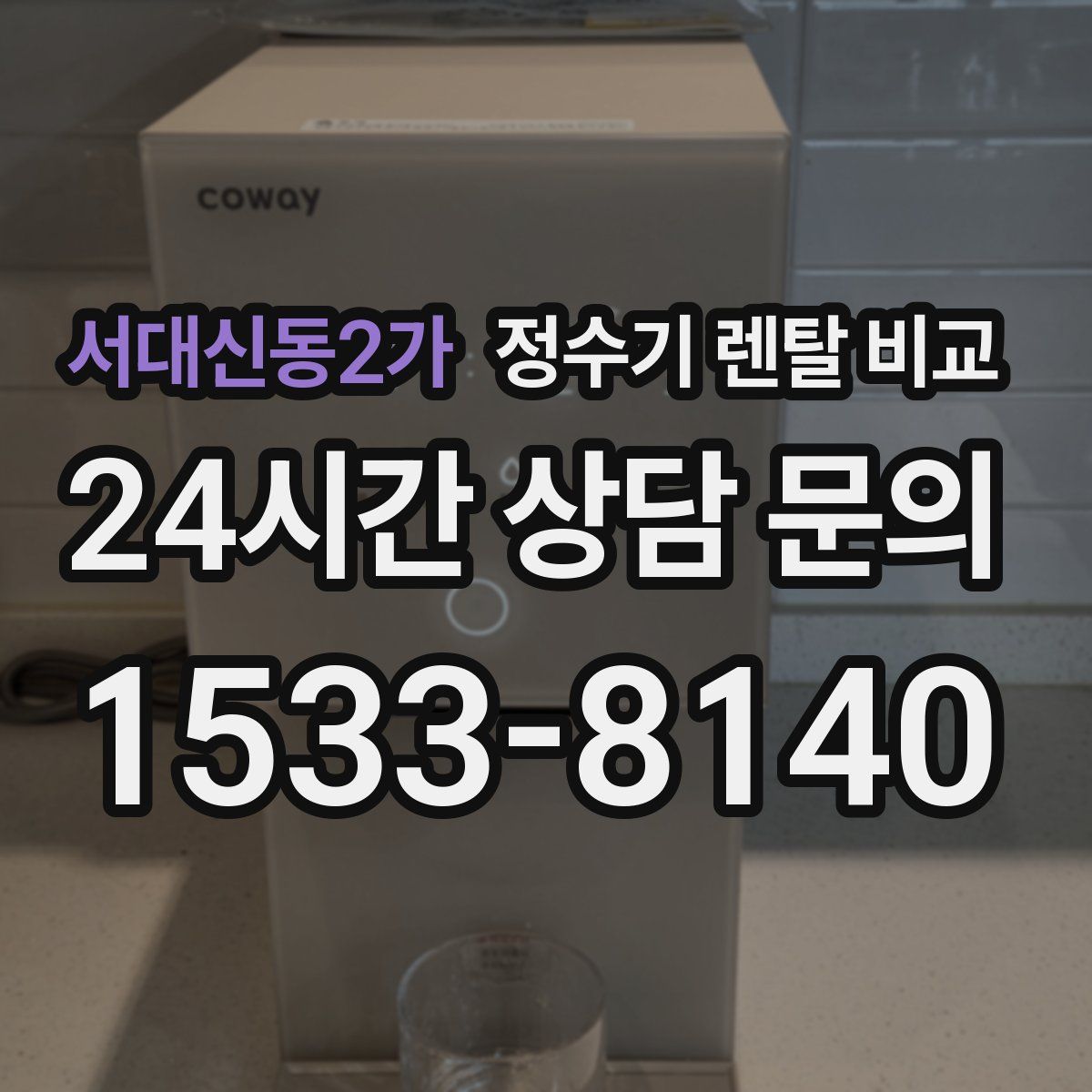 서대신동2가 정수기 렌탈 비교