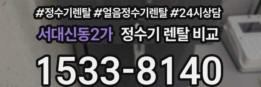 서대신동2가 정수기 렌탈 비교