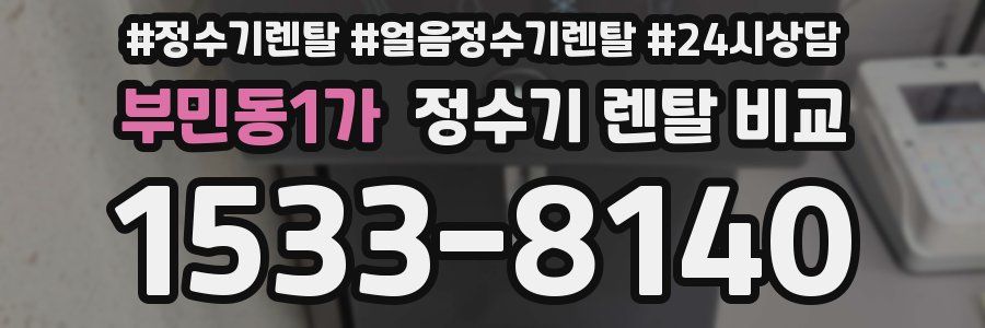 부민동1가 정수기 렌탈 비교