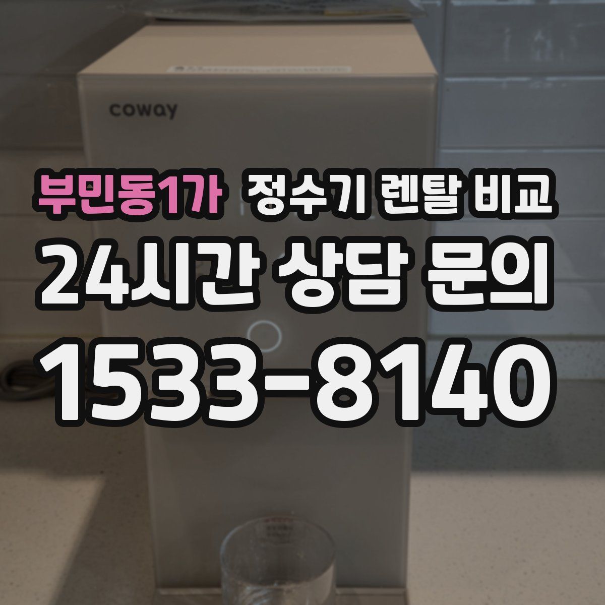 부민동1가 정수기 렌탈 비교