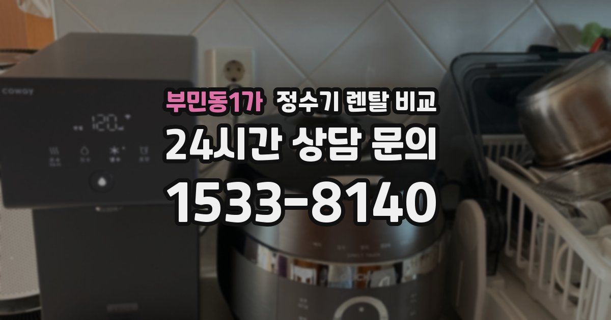 부민동1가 정수기 렌탈 비교