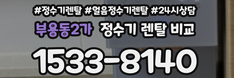 부용동2가 정수기 렌탈 비교