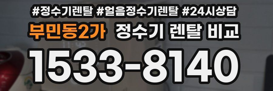 부민동2가 정수기 렌탈 비교
