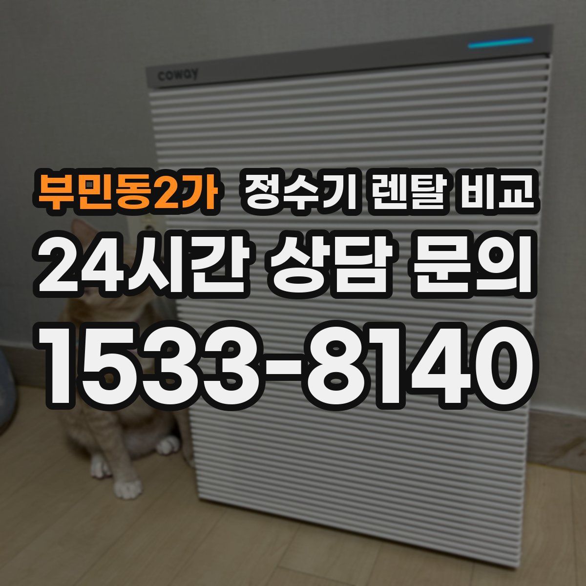 부민동2가 정수기 렌탈 비교