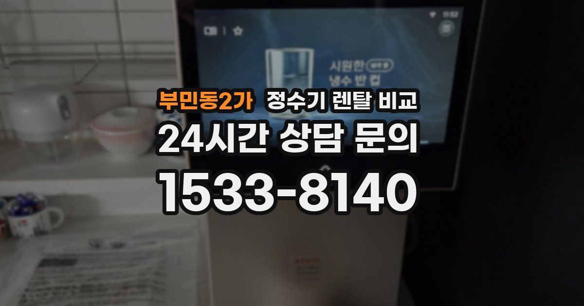 부민동2가 정수기 렌탈 비교