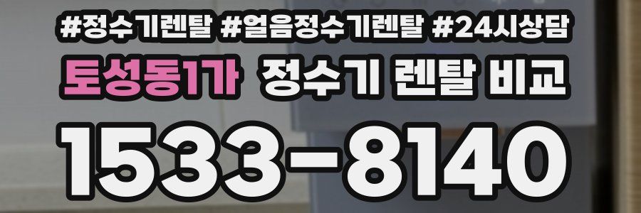 토성동1가 정수기 렌탈 비교