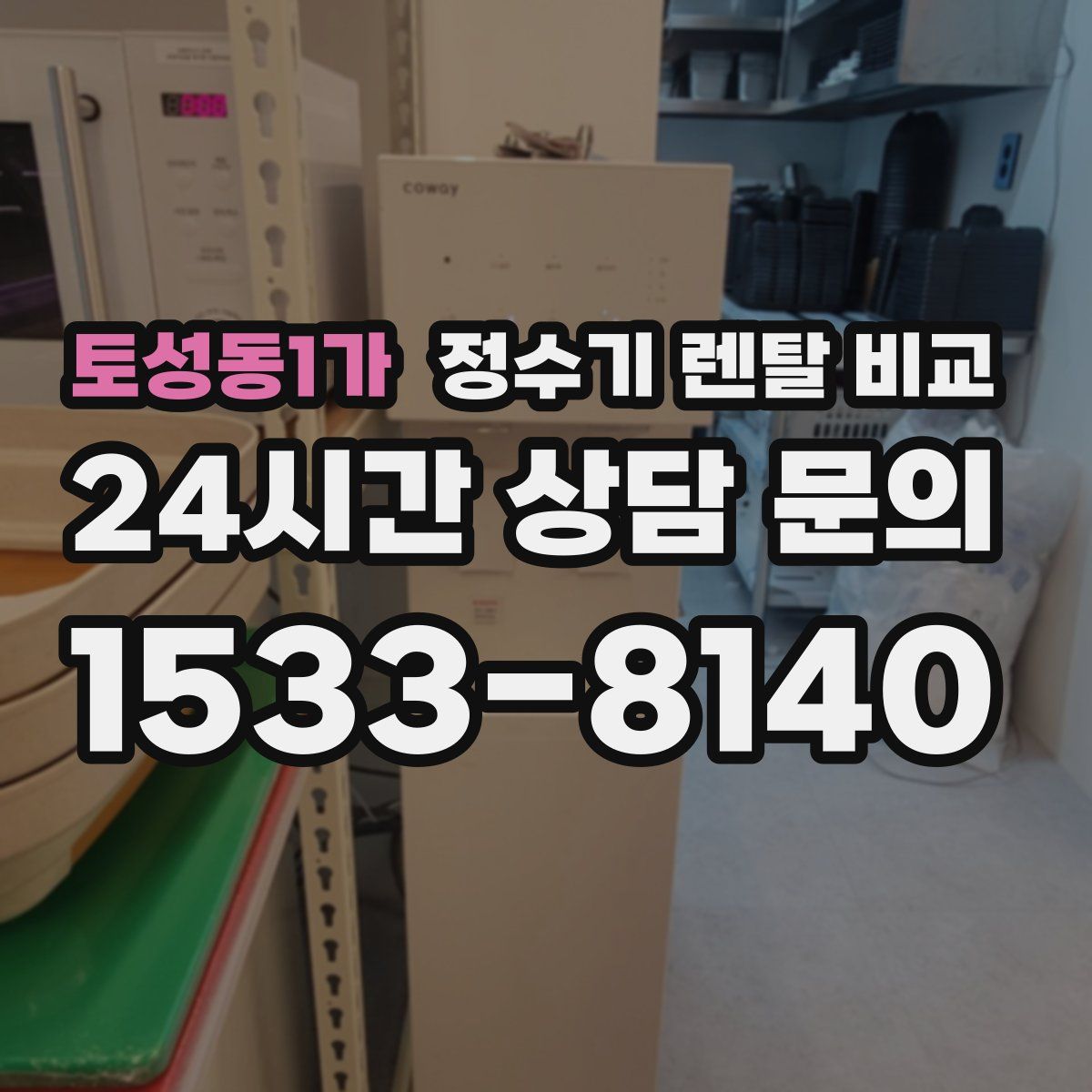 토성동1가 정수기 렌탈 비교