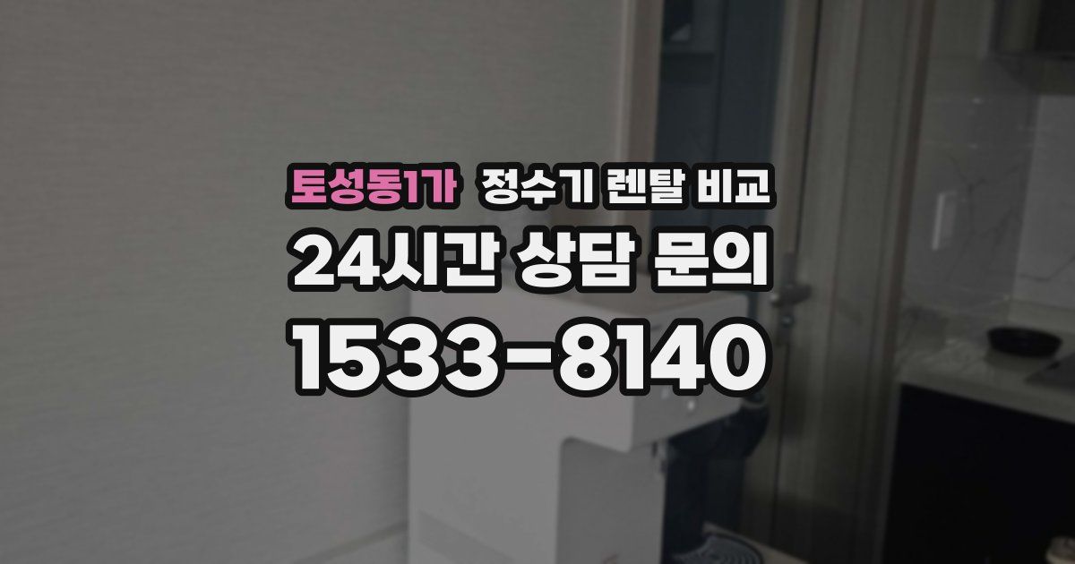 토성동1가 정수기 렌탈 비교