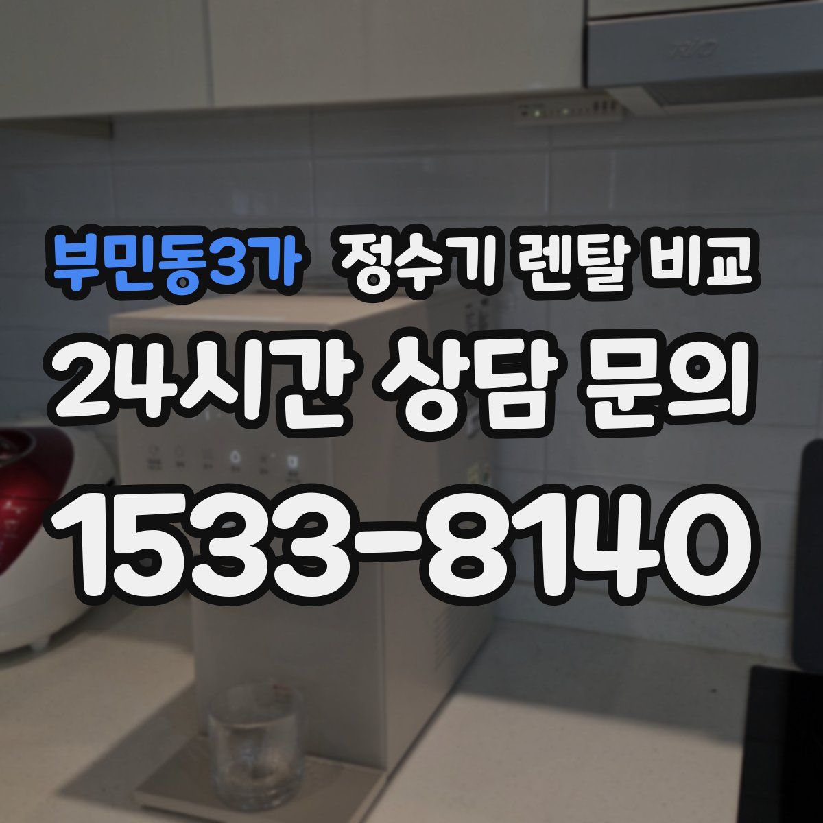 부민동3가 정수기 렌탈 비교