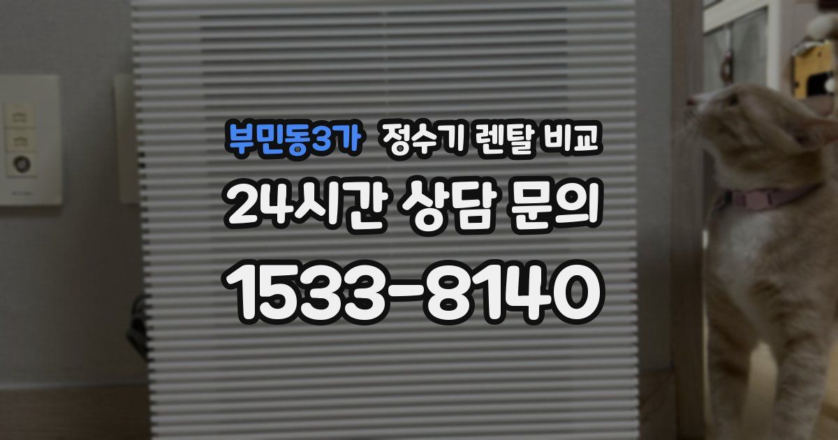 부민동3가 정수기 렌탈 비교