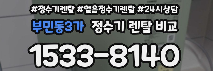 부민동3가 정수기 렌탈 비교