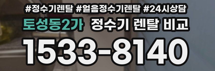 토성동2가 정수기 렌탈 비교