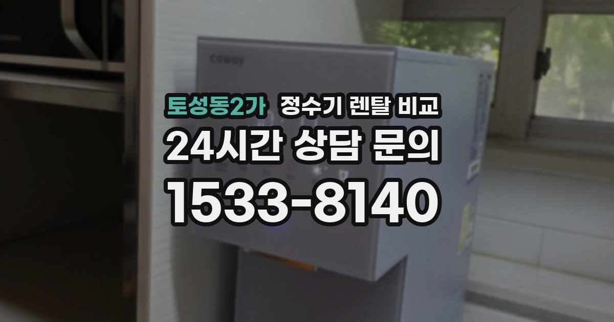 토성동2가 정수기 렌탈 비교