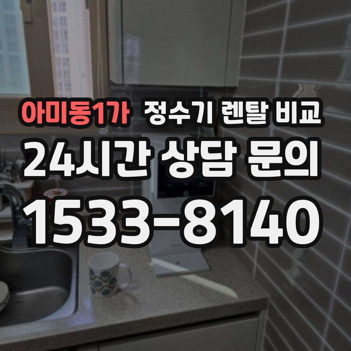 아미동1가 정수기 렌탈 비교