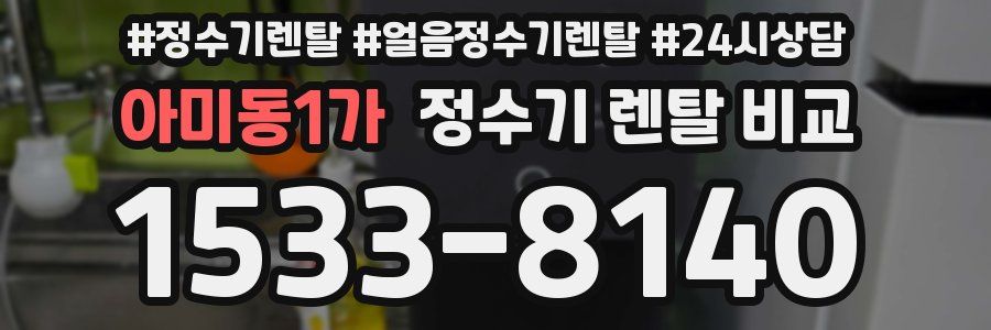 아미동1가 정수기 렌탈 비교