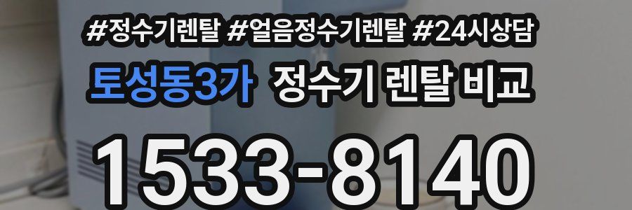 토성동3가 정수기 렌탈 비교