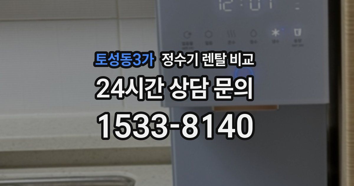 토성동3가 정수기 렌탈 비교