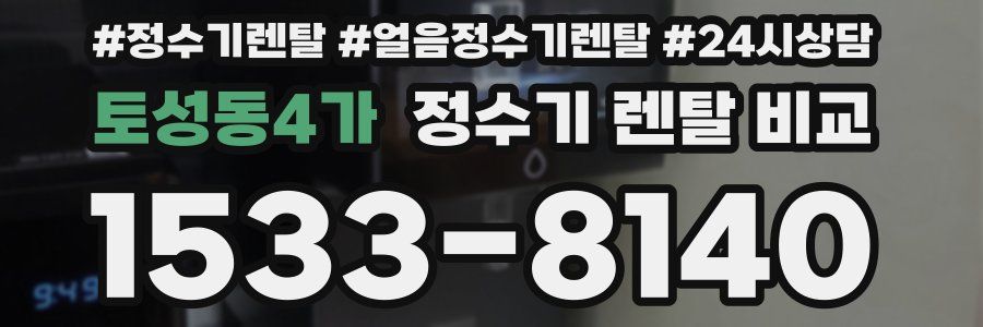 토성동4가 정수기 렌탈 비교