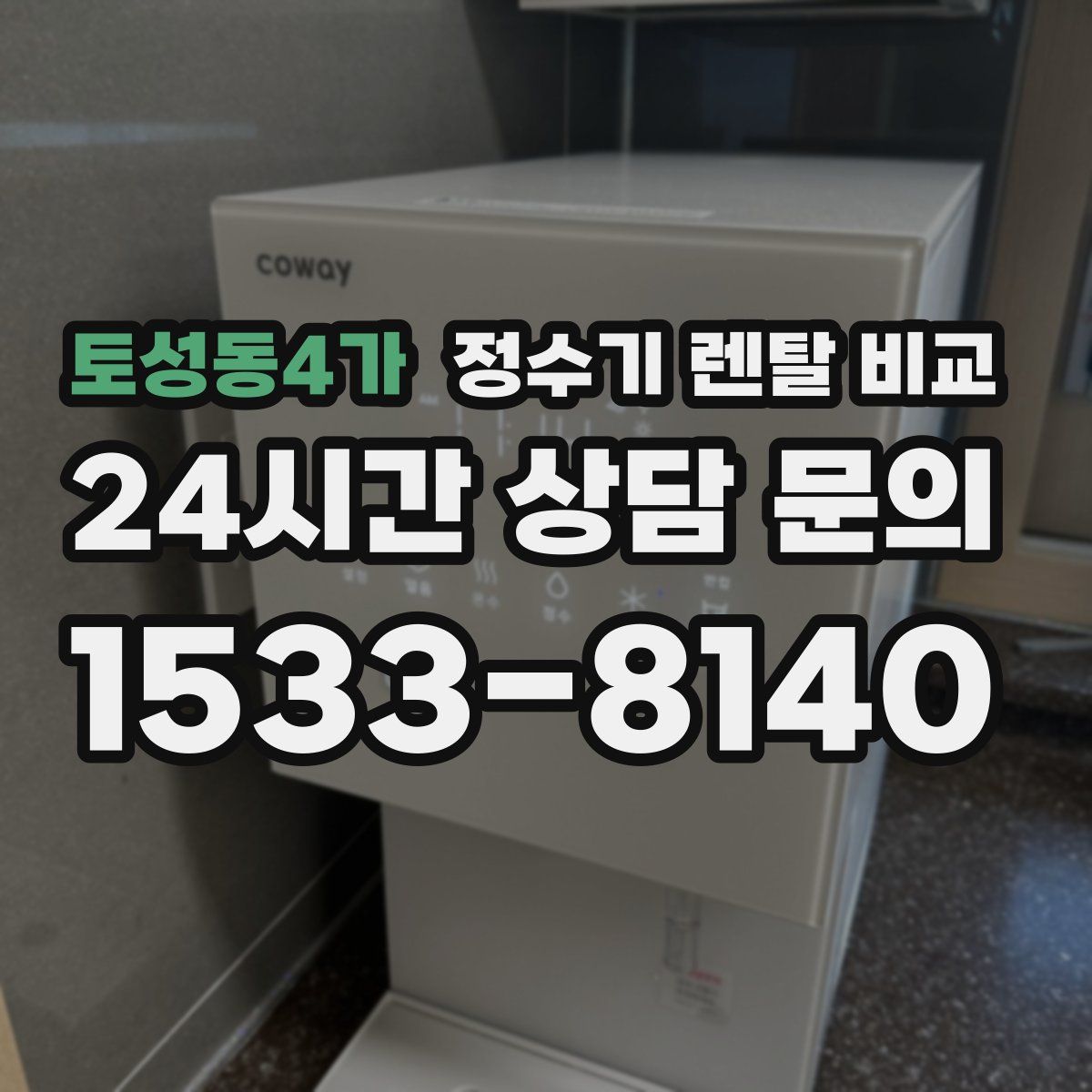 토성동4가 정수기 렌탈 비교