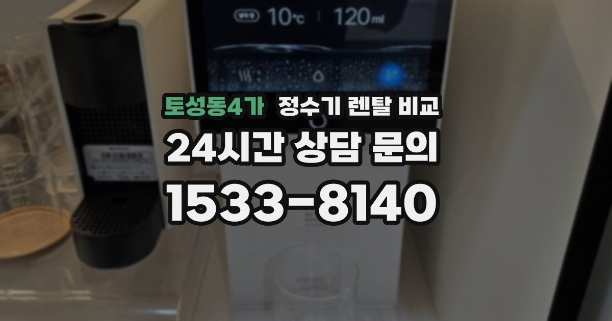 토성동4가 정수기 렌탈 비교