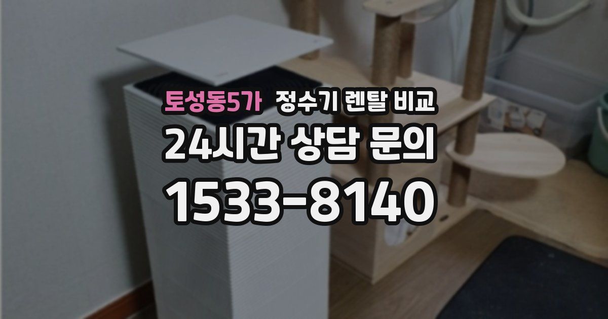 토성동5가 정수기 렌탈 비교