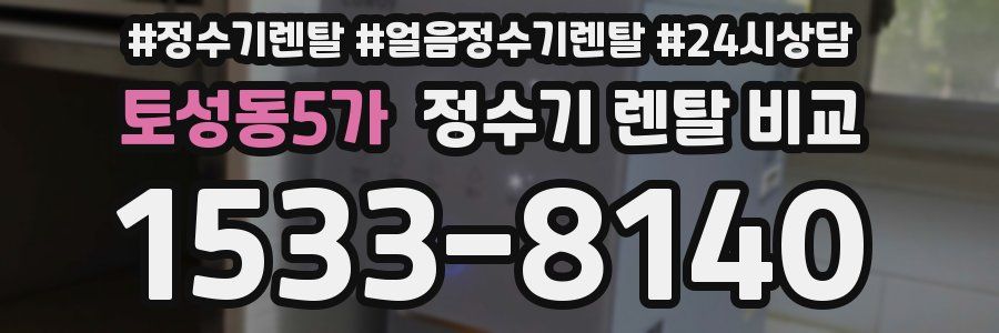 토성동5가 정수기 렌탈 비교