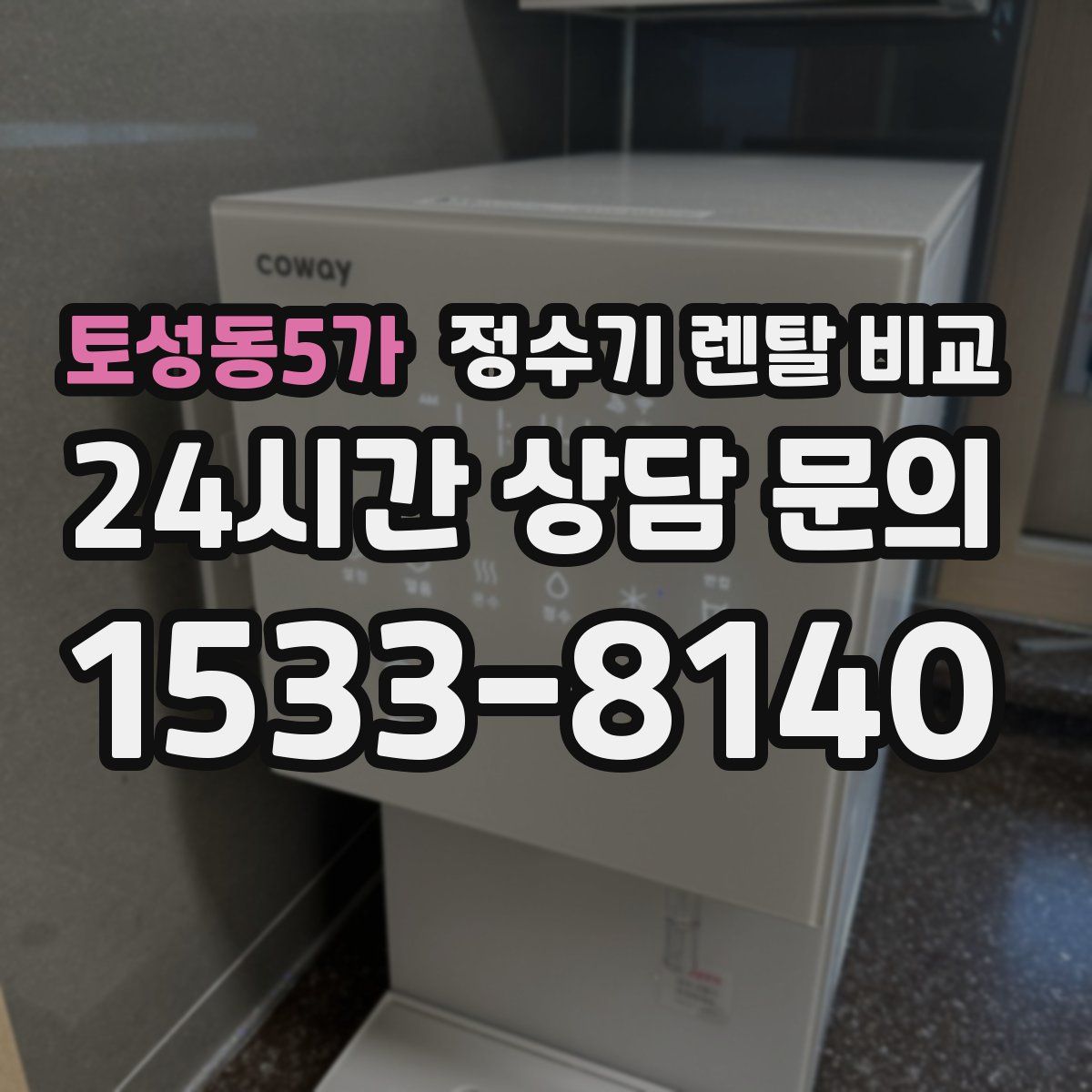 토성동5가 정수기 렌탈 비교