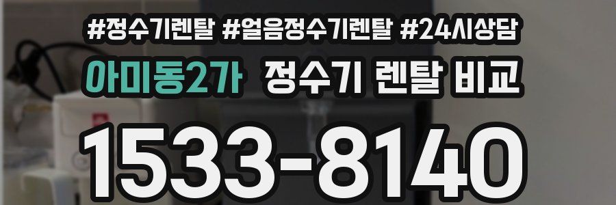 아미동2가 정수기 렌탈 비교