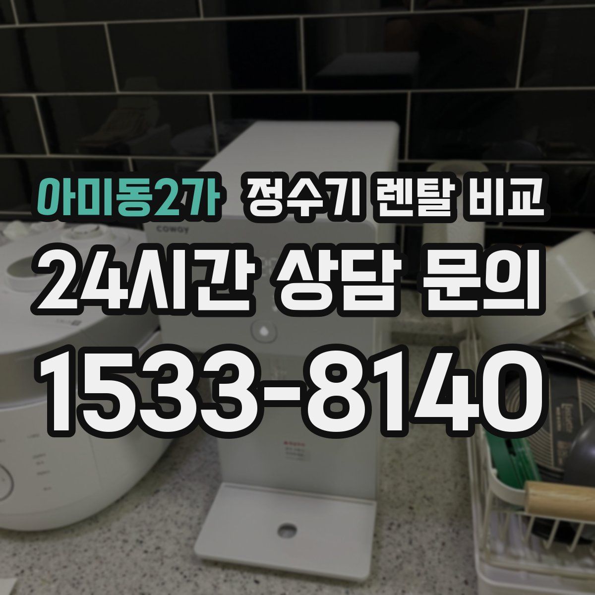 아미동2가 정수기 렌탈 비교