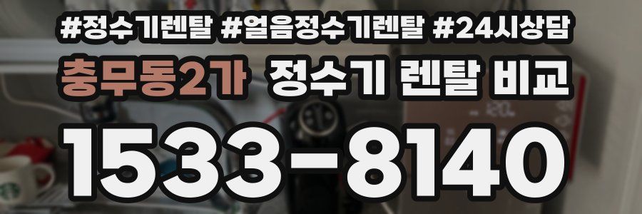 충무동2가 정수기 렌탈 비교