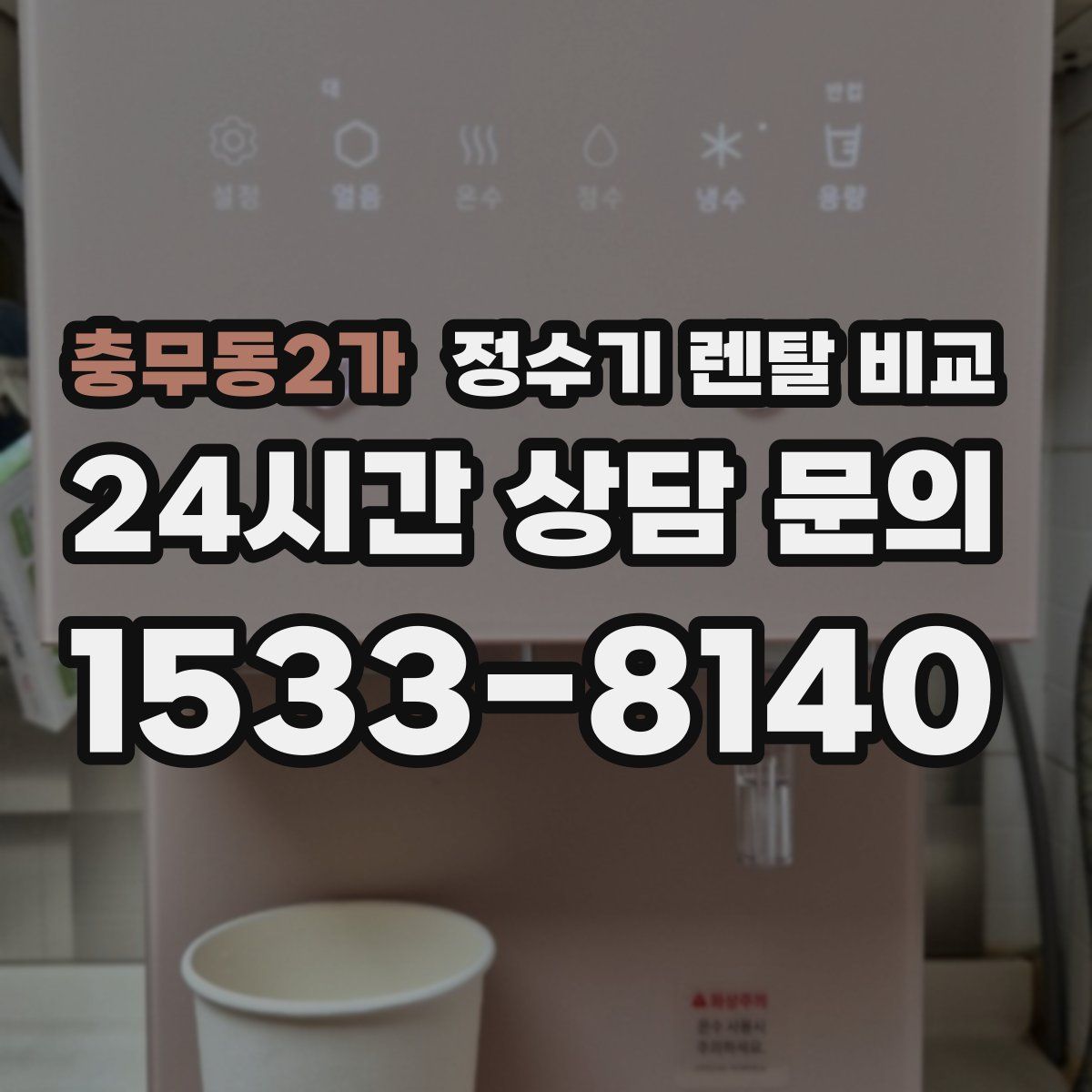 충무동2가 정수기 렌탈 비교