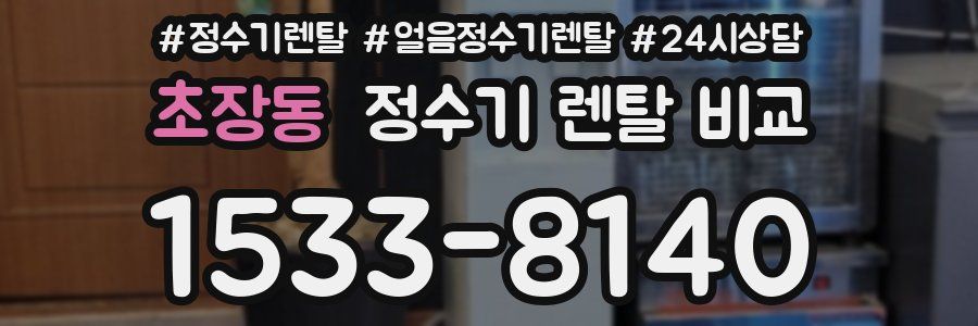 초장동 정수기 렌탈 비교
