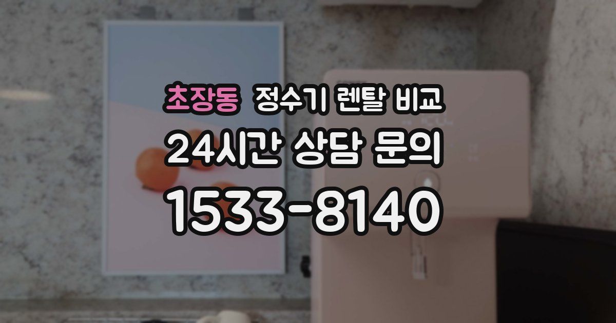 초장동 정수기 렌탈 비교