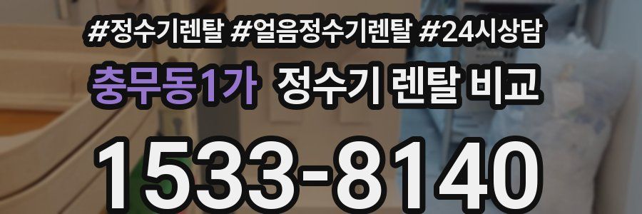 충무동1가 정수기 렌탈 비교