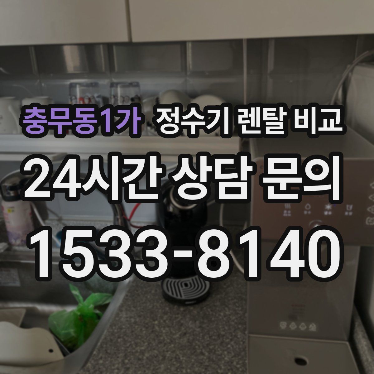 충무동1가 정수기 렌탈 비교