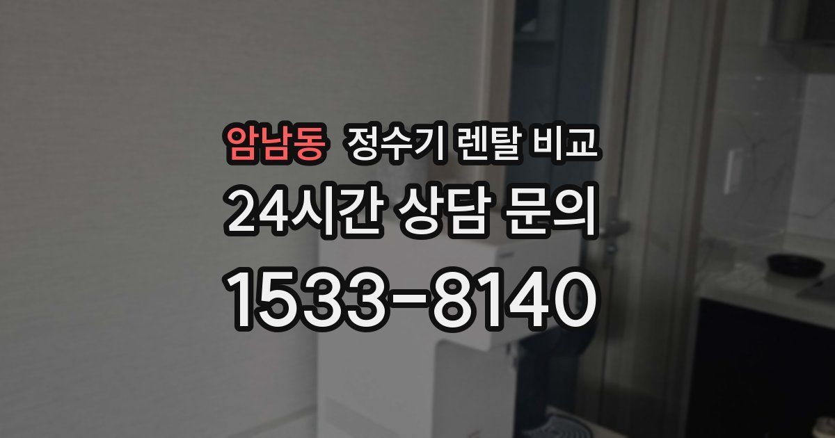 암남동 정수기 렌탈 비교