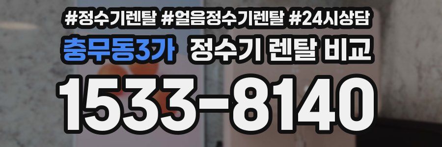 충무동3가 정수기 렌탈 비교