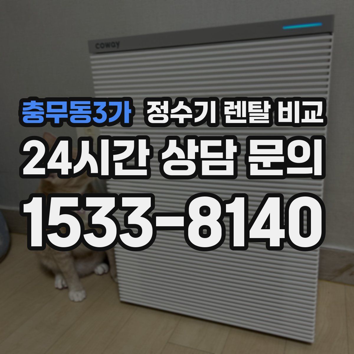 충무동3가 정수기 렌탈 비교