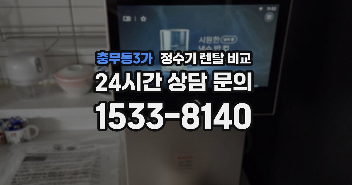 충무동3가 정수기 렌탈 비교