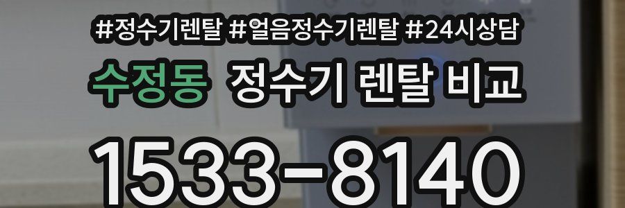 수정동 정수기 렌탈 비교
