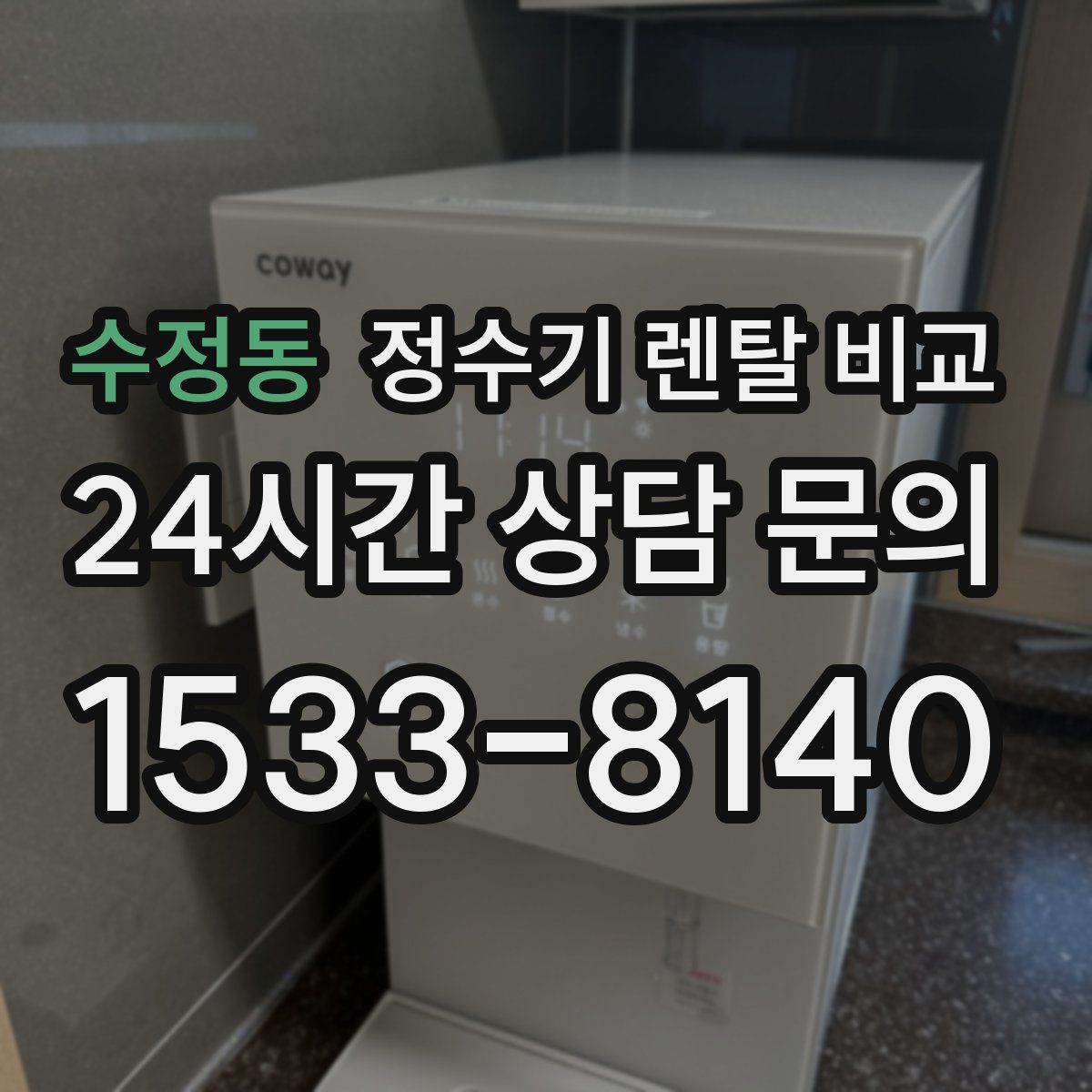 수정동 정수기 렌탈 비교