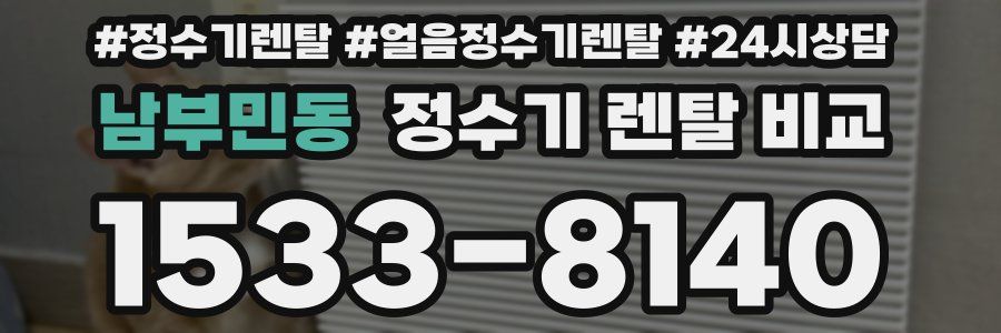 남부민동 정수기 렌탈 비교
